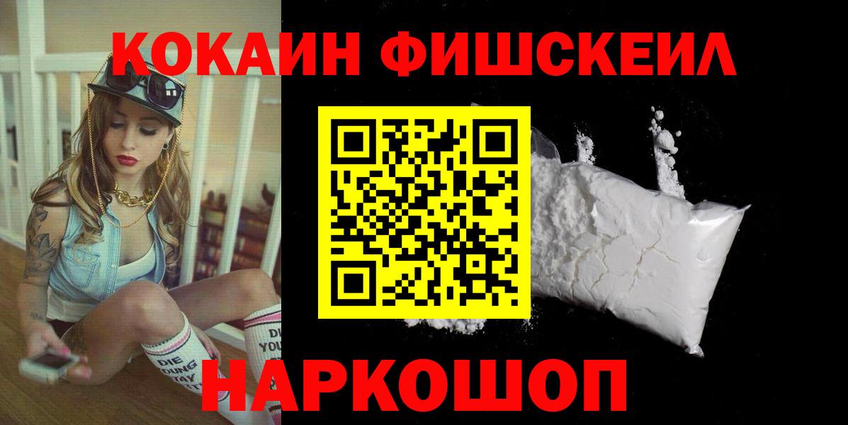 COCAIN FishScale  Cocaine  Гай  Вход с VPN 