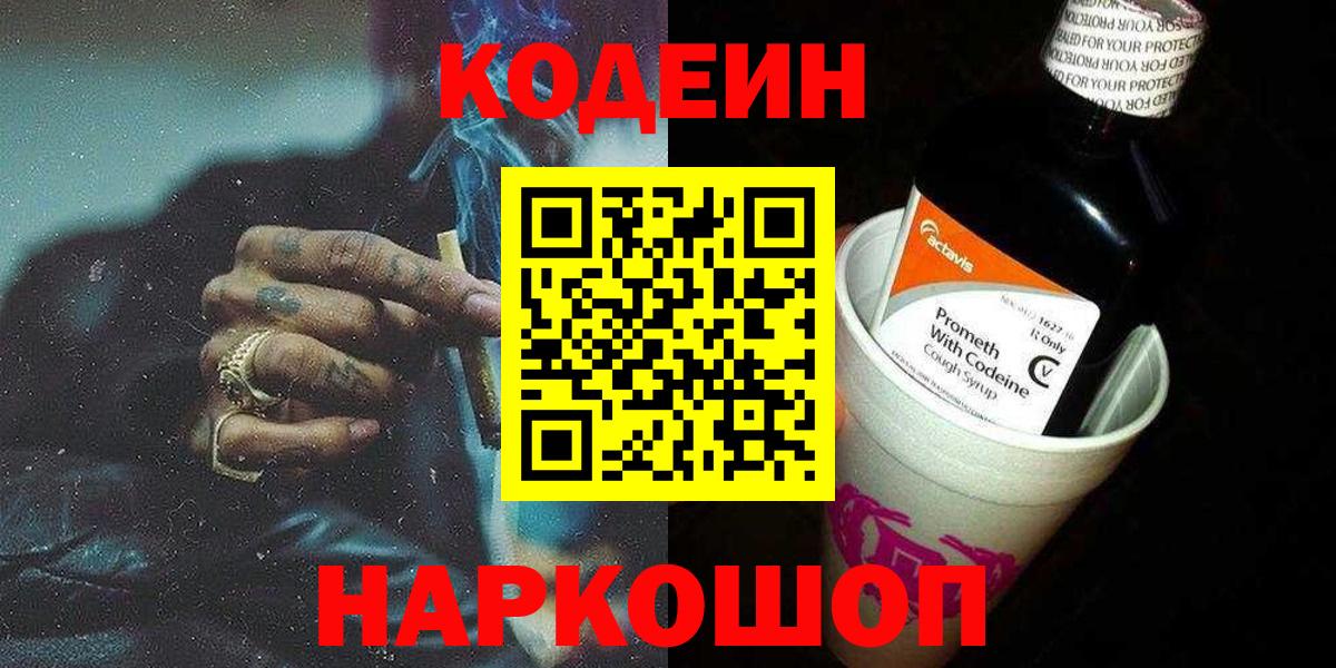 Гай  Кодеин напиток Lean (лин)  Кодеин Purple Drank  Вход с VPN 